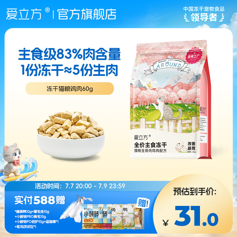 爱立方鸡肉主食冻干60g 29元，爱立方鸭肉主食冻干60g 29元，爱立方兔肉主食冻干50g 39元 - 86线报