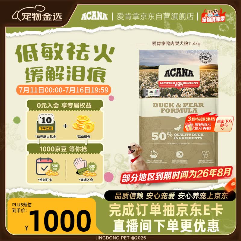 愛肯拿（ACANA）狗粮清火 鸭肉梨低敏去泪痕全价通用原装进口狗粮11.4kg效期27/5