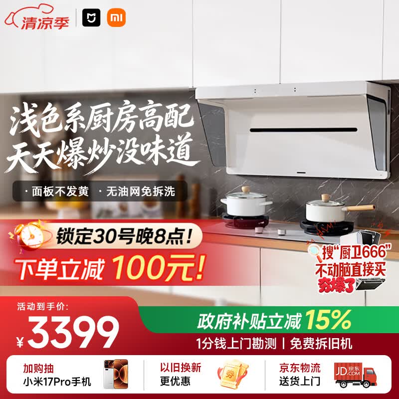 米家小米抽吸油烟机净烟机S1升白色S2以旧换新上门安装家用大吸力一级能效【定时燃气灶套装】MJ05A