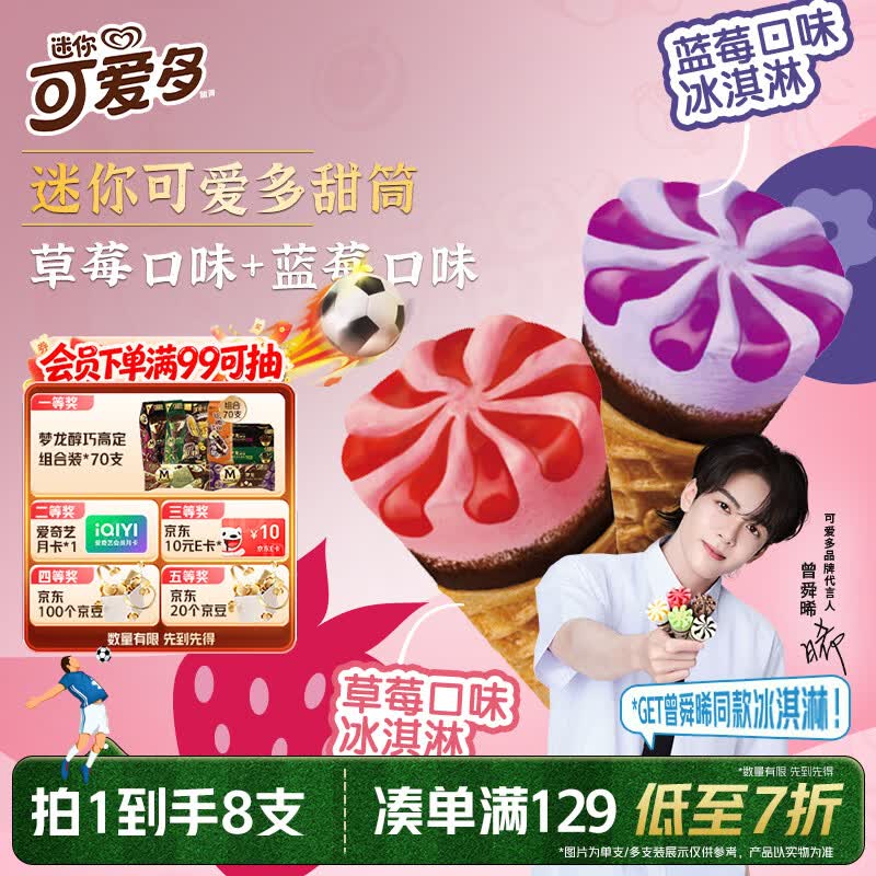 可爱多【曾舜晞推荐】迷你可爱多甜筒蓝莓&amp;草莓味冰淇淋雪糕20g*8支