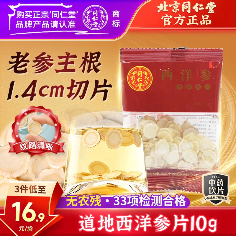 同仁堂（TRT）北京同仁堂 西洋参薄片10g补气养阴清热生津抗疲劳提神三高调理滋补圣品气阴双补典范中药饮片级