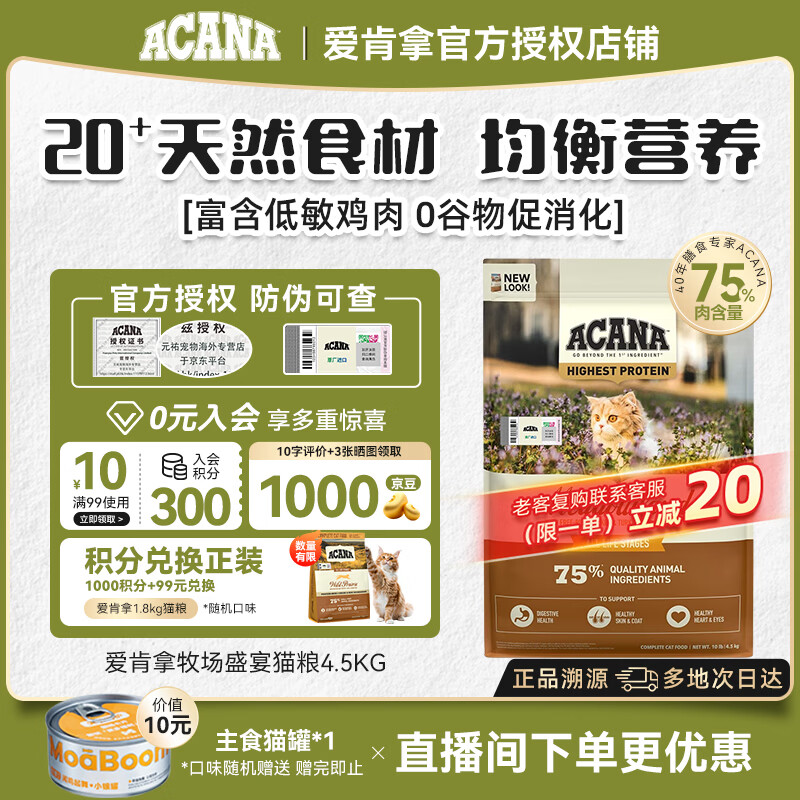 愛肯拿（ACANA）牧场盛宴猫粮鸡肉成幼猫通用进口农场无谷猫粮【官方授权】 4.5kg-27/9/30