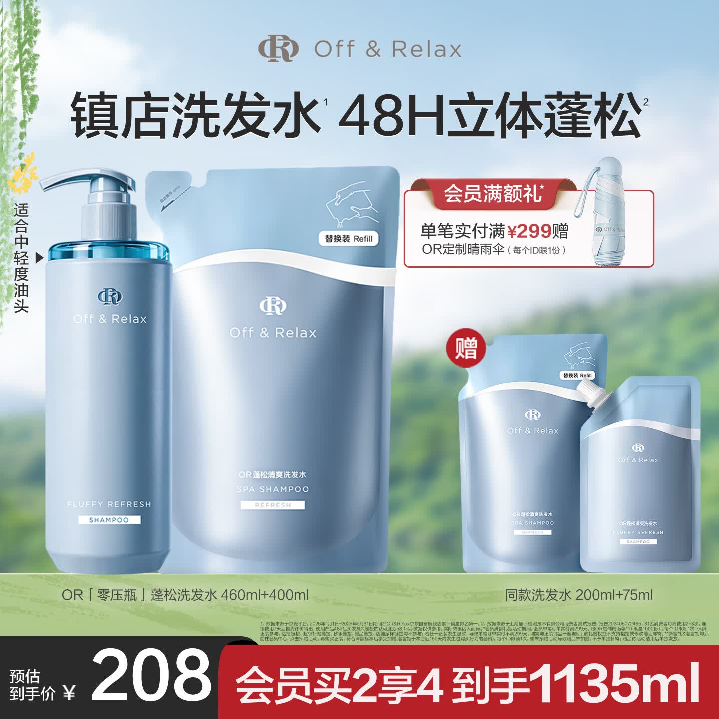 Off&amp;Relax【张柏芝同款】蓬松零压瓶洗发水套装860ml or改善扁塌控油持久