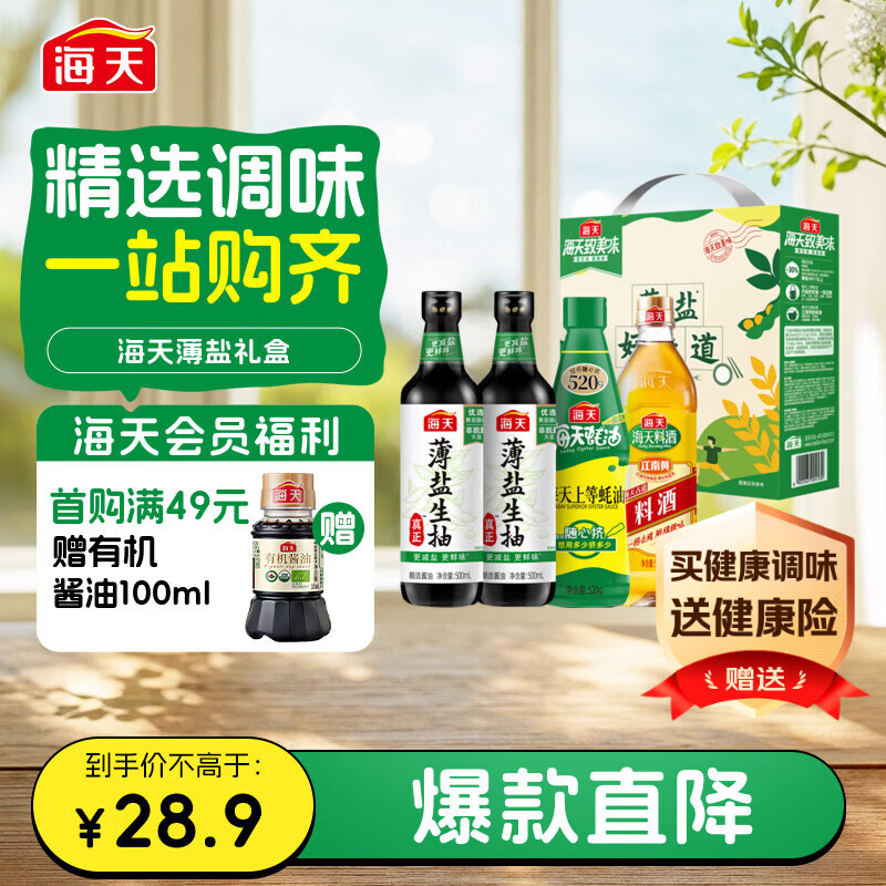 海天 生抽酱油500ml*2+蚝油520g+料酒500ml 礼盒系列 薄盐礼盒