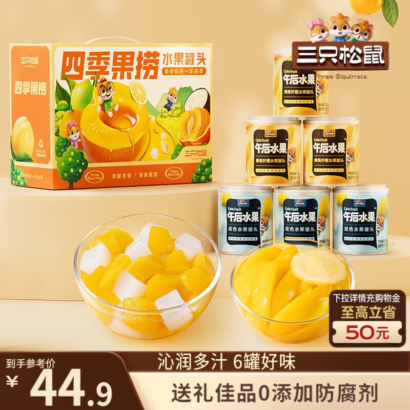 三只松鼠四季果捞水果罐头礼盒1824g/6罐黄桃椰果礼盒团购送礼