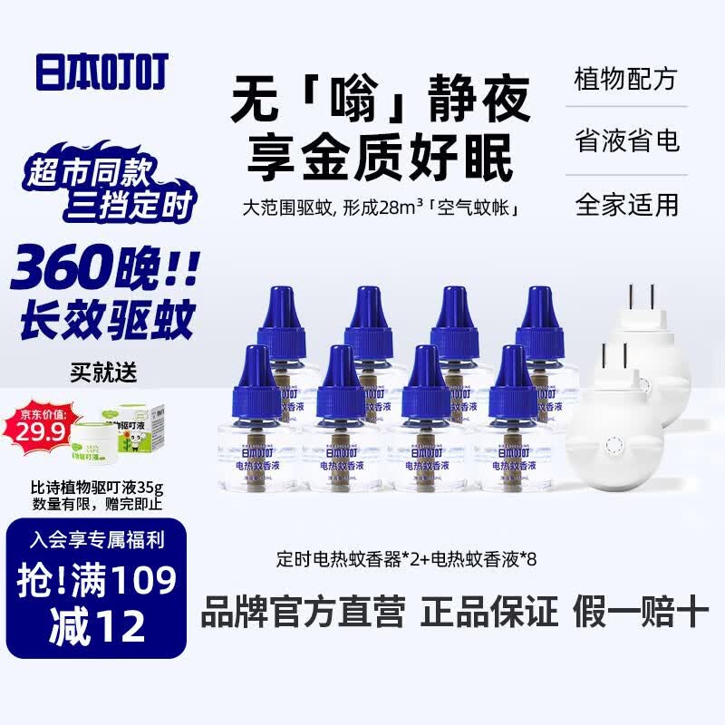日本叮叮蚊香液驱蚊液驱蚊水45ml*8瓶+2个定时加热器驱蚊防蚊蚊香无香型