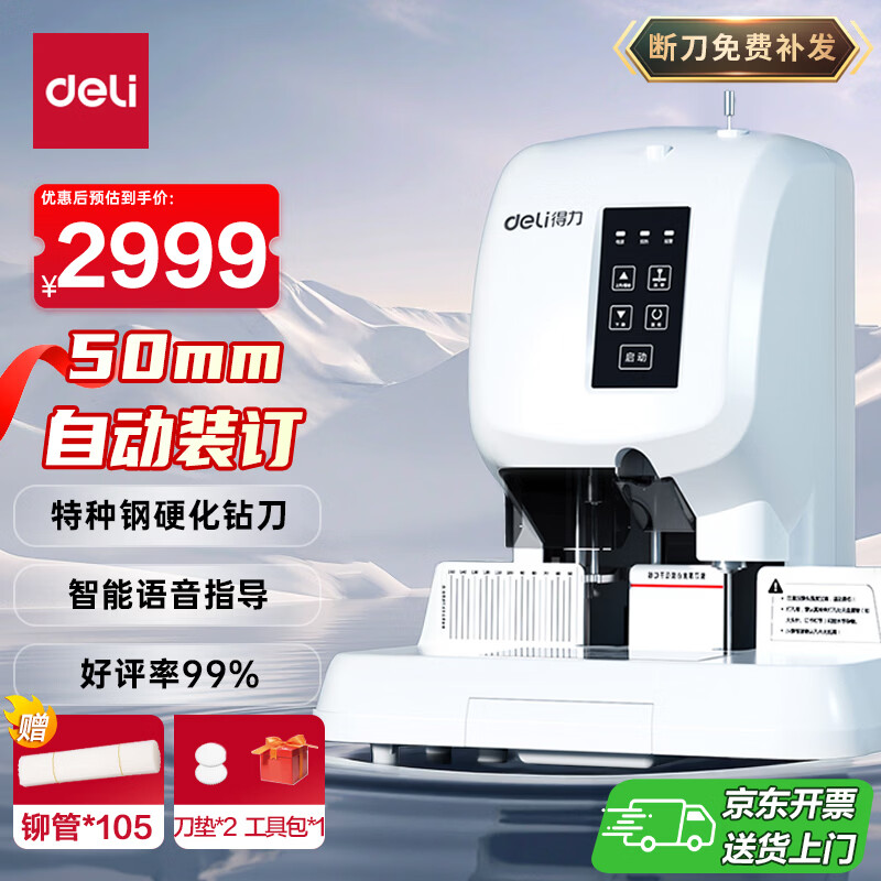 deli 得力 3880 自动财务凭证装订机开箱和评测