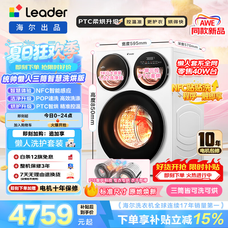Leader懒人三筒智慧版滚筒洗烘12.5KG全自动家用大容量 三筒三直驱 贴贴洗0手洗 一级能效MHBE785WU1