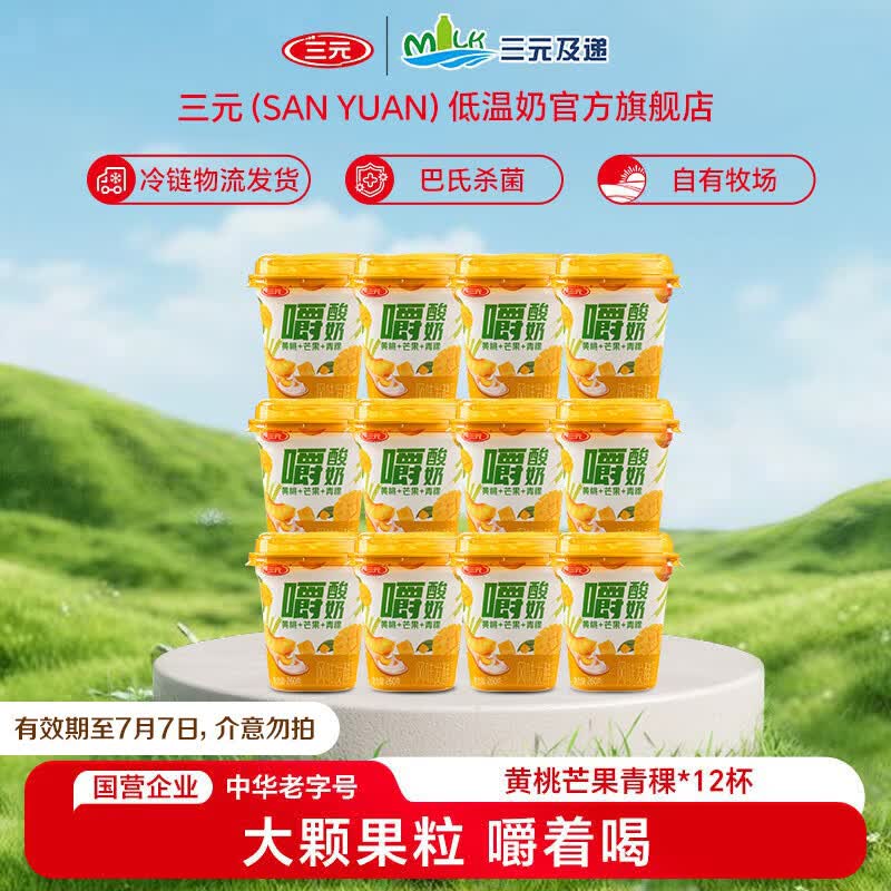 三元黄桃芒果青稞嚼酸奶 【冷链物流发货】低温风味酸奶260g/杯 12杯装【有效期至7月7日】