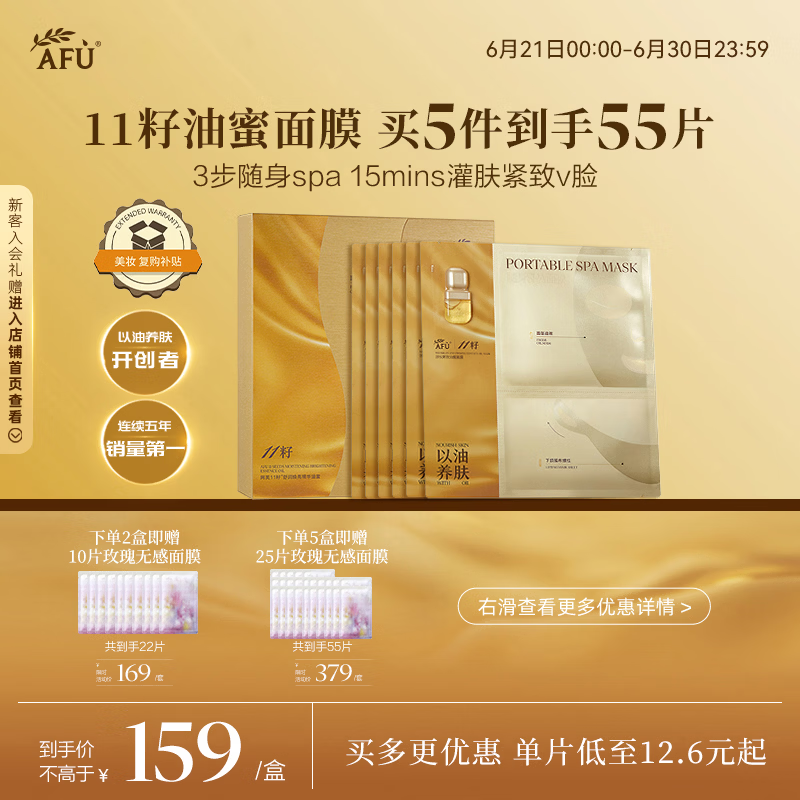 阿芙（AFU）11籽淡纹紧致精华油蜜面膜（3g+25ml+15ml）*6片/盒 紧致补水