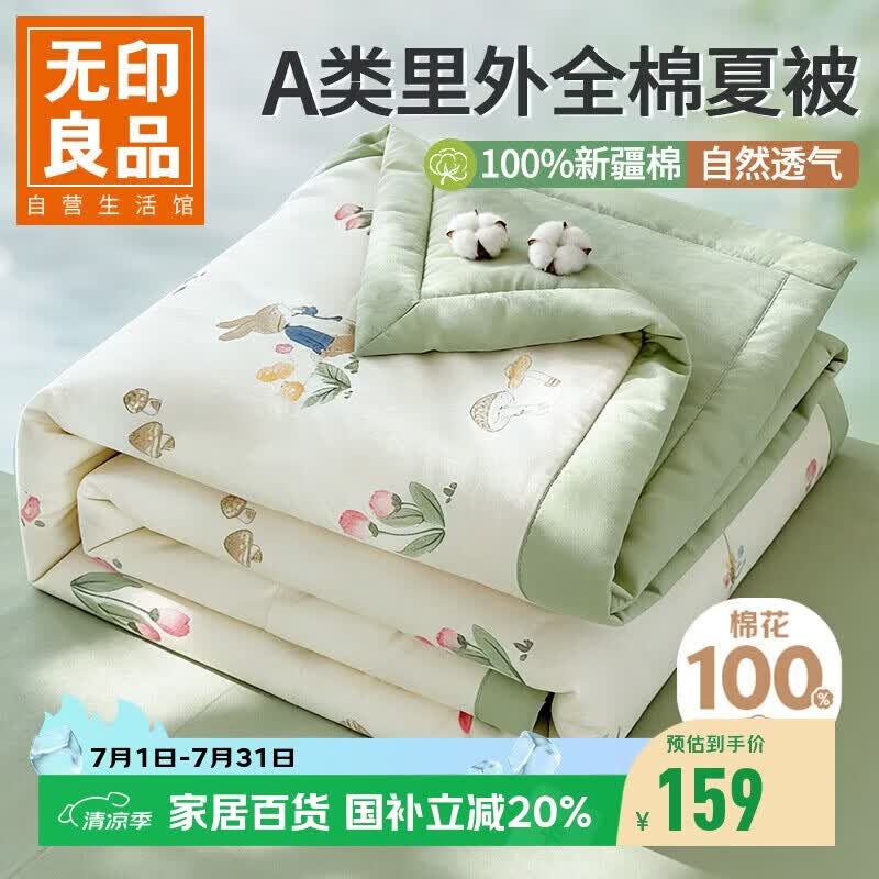 无印良品A类里外全棉夏凉被100%新疆纯棉花薄被子 夏季空调被芯 200x230cm