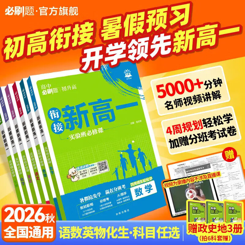 2027新版必刷题衔接新高一实验班必修课初升高衔接教材高中必刷题预备预习新高一语文数学英语物理化学必修一人教版九年级暑假作业 【单本】数学（全国通用）