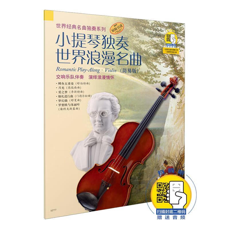 小提琴独奏世界浪漫名曲（简易版） 阿提姆·瓦西列夫 改编 上海音乐出版社