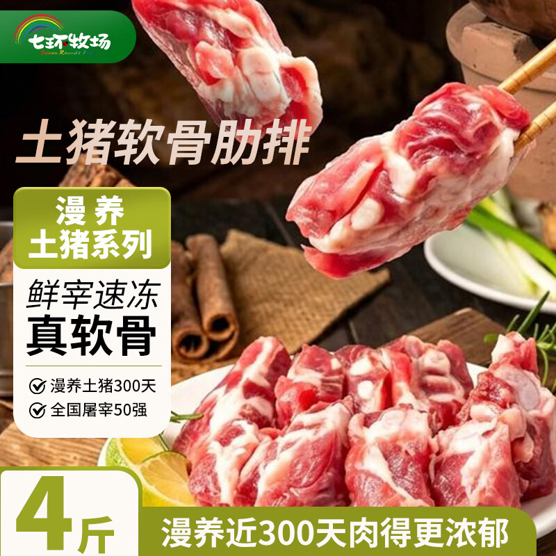 七环牧场漫养土猪 纯肋排中段无脊骨 整根原切排骨 肋排 软骨肋排猪肉生鲜 土猪软骨肋排 净重4斤