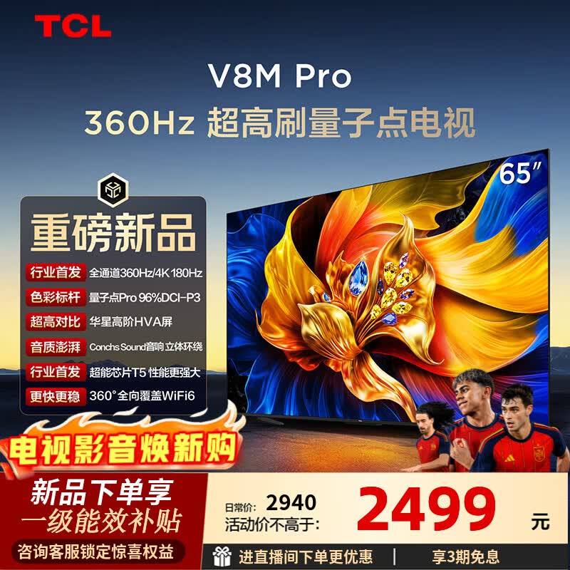 TCL电视 65V8M Pro 65英寸 360Hz超高刷 量子点高色域 WiFi6 2GB+64GB大内存 65英寸 标准版【标配底座】