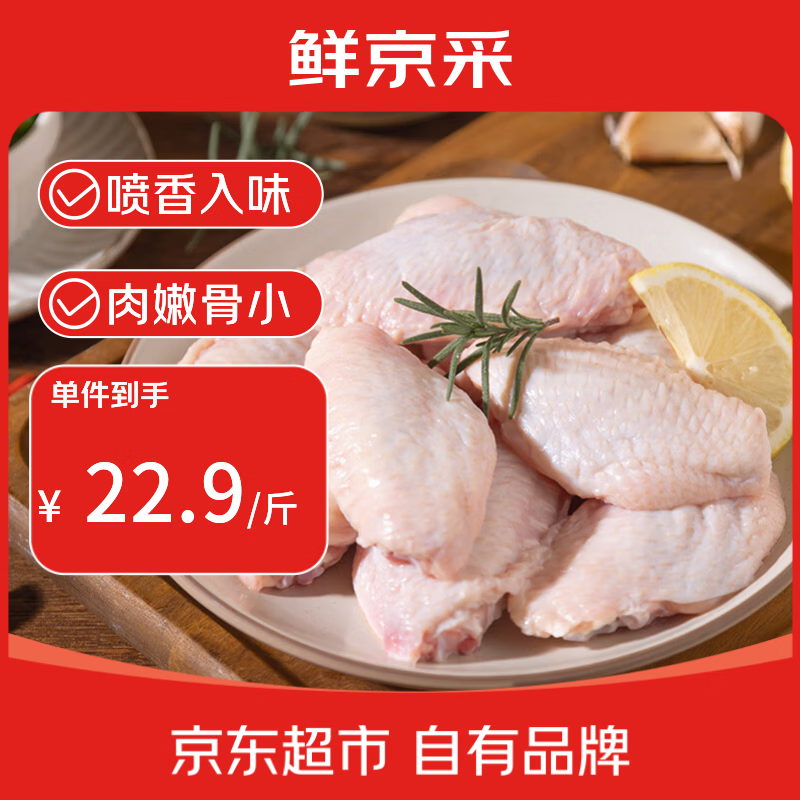 鲜京采原切鸡翅中 2斤（20-25个） 煎鸡翅炸鸡翅卤鸡翅红烧鸡翅生鲜食材