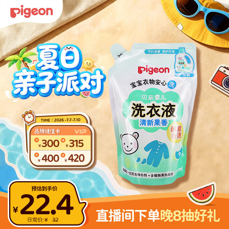 贝亲（Pigeon）婴儿洗衣液儿童专用酵素去污无酒精(清新果香) 补充装750ml
