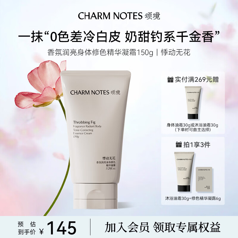 颂境身体素颜霜脖子防水防汗全身不沾衣自然香氛润亮修色精华凝霜150g