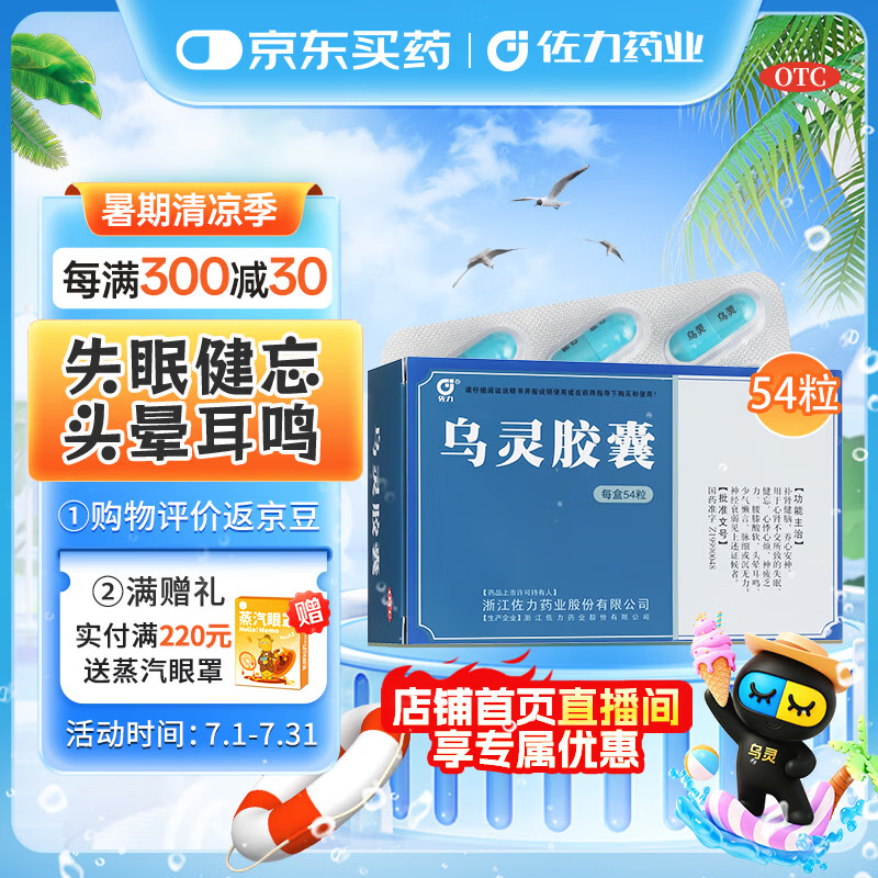 [佐力]乌灵胶囊 0.33g*54粒 1盒装 乌灵胶囊0.33g*54粒失眠健忘神经衰弱头晕耳鸣 养心安神补肾健脑助眠医院同款