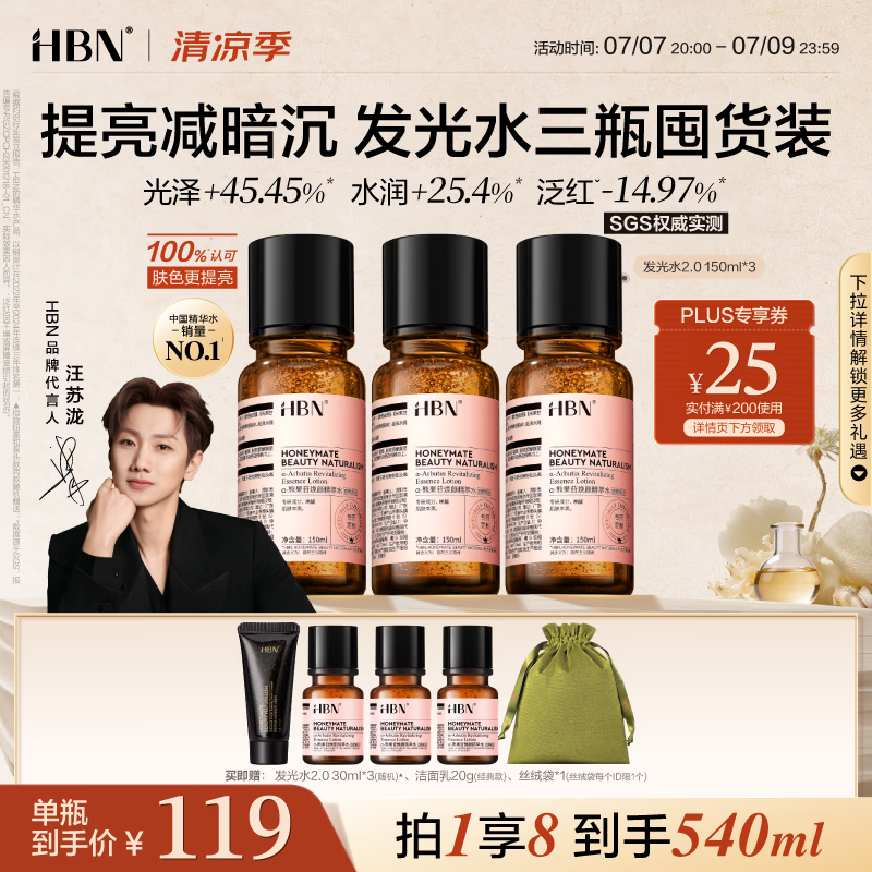 HBN发光水150ml2.0早C晚A爽肤精萃水紧致提亮补水护肤生日礼物