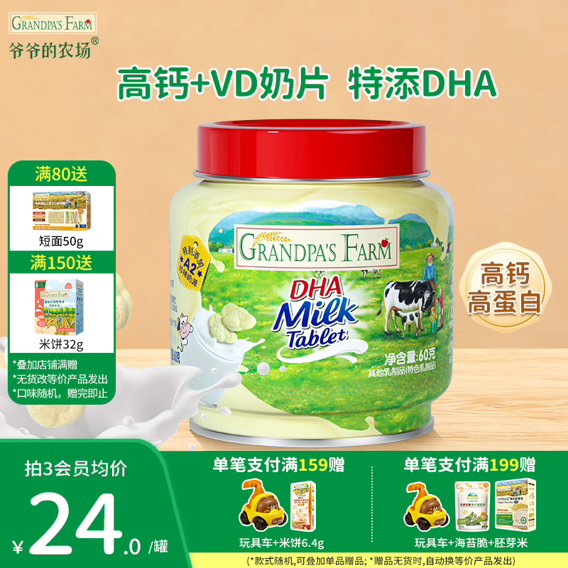 爷爷的农场DHA牛乳奶片0蔗糖宝宝零食高钙牛乳棒高蛋白冻干奶酪块儿童零食 【加钙高蛋白】DHA牛乳奶片60g