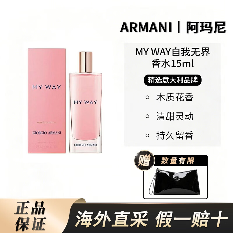 阿玛尼（ARMANI）MY WAY自我无界香水系列持久香氛送女友女生旅行装 自我无界浓香水15ml