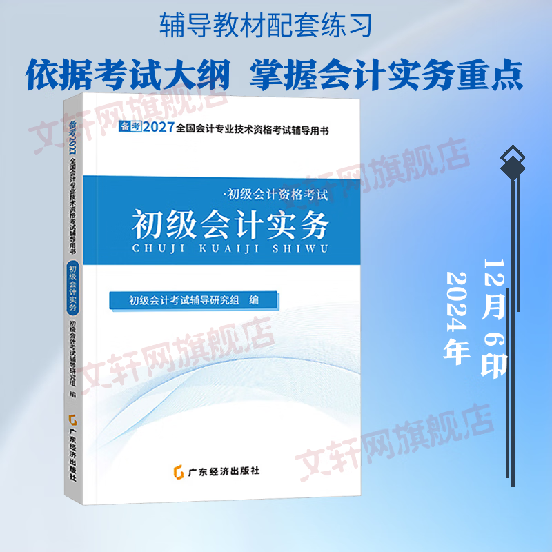 【文轩网】备考2027初级会计辅导教材—会计实务 图书