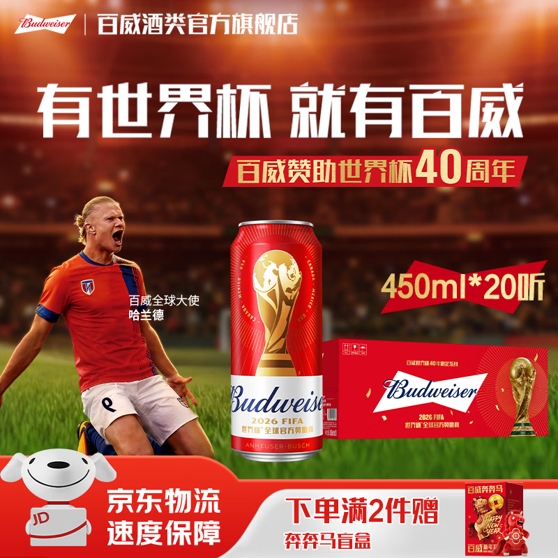 百威【FIFA新包装】红罐经典450ml世界杯FIFA包装 淡色拉格 京东物流  450ml*20罐 整箱装