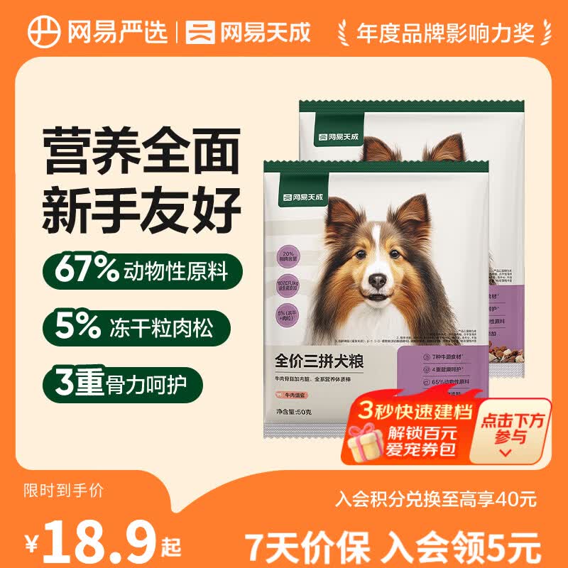 网易严选狗粮全价三拼犬粮 无谷三文鱼牛肉鸡肉鸭肉 柴犬 【全面呵护】禽肉甄选50g*2袋