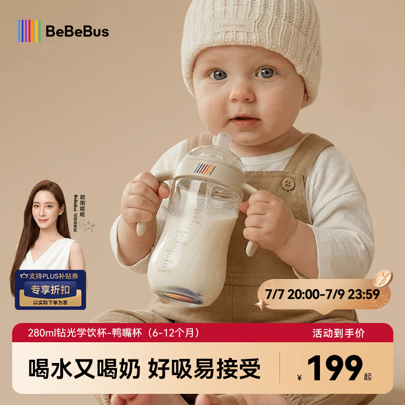 bebebus钻光婴儿鸭嘴杯6个月以上学饮杯喝水奶瓶防呛重力球吸管水杯280ml