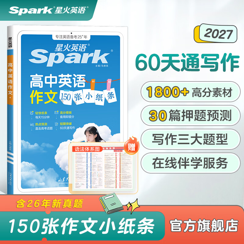 星火英语高中英语作文150张小纸条高考作文素材英语满分作文书高考话题冲刺押题预测优秀范文高分模版读后续写应用文概要写作书高中通用写作专项训练 【高分素材+热点预测】高中英语作文150张小纸条 高中通用