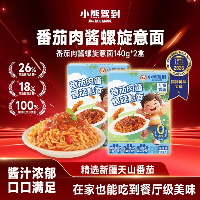 小熊驾到番茄肉酱儿童意面140g*2盒（螺旋形） 0防腐剂色素速食意大利面