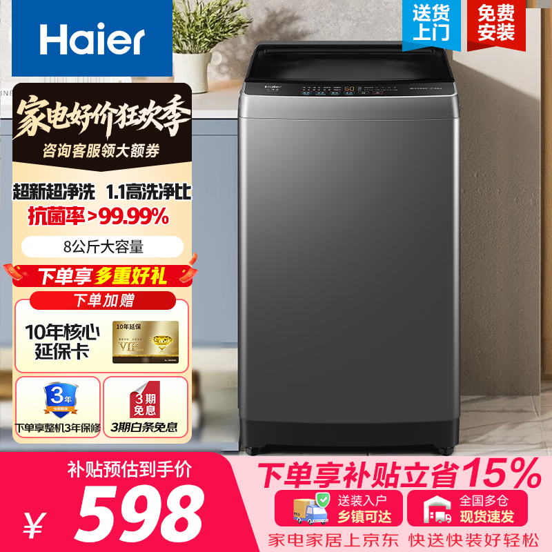 海尔（Haier）8公斤波轮洗衣机 家用大容量 小户型不占地 租房宿舍洗脱一体 桶自洁 超净洗 家电补贴 以旧换新 8公斤行业销冠丨净洗丨33Mate1 波轮
