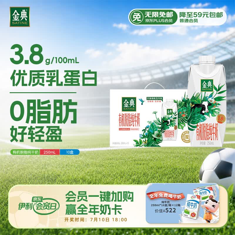 伊利金典3.8g乳蛋白 有机脱脂纯牛奶250ml*10盒 0脂肪 礼盒装