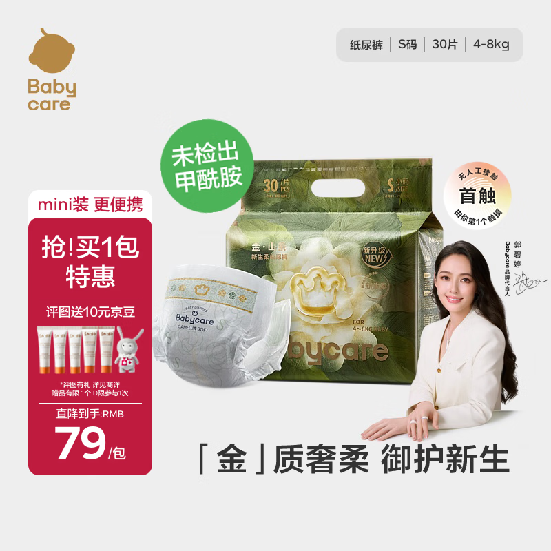babycare金山茶花婴儿纸尿裤mini装S30片(4-8kg)新生儿尿不湿【新老混发】