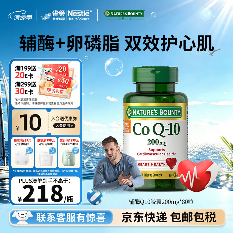 自然之宝（Nature's Bounty）雀巢旗下辅酶Q10胶囊高含量保护心脏心脑血管加班熬夜必备 【调理装】200mg氧化型辅酶 80粒*1瓶