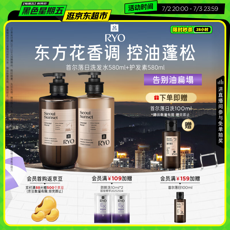 吕（Ryo）香氛吕首尔落日洗护套装580ml*2东方花香控油蓬松修护留香洗发露