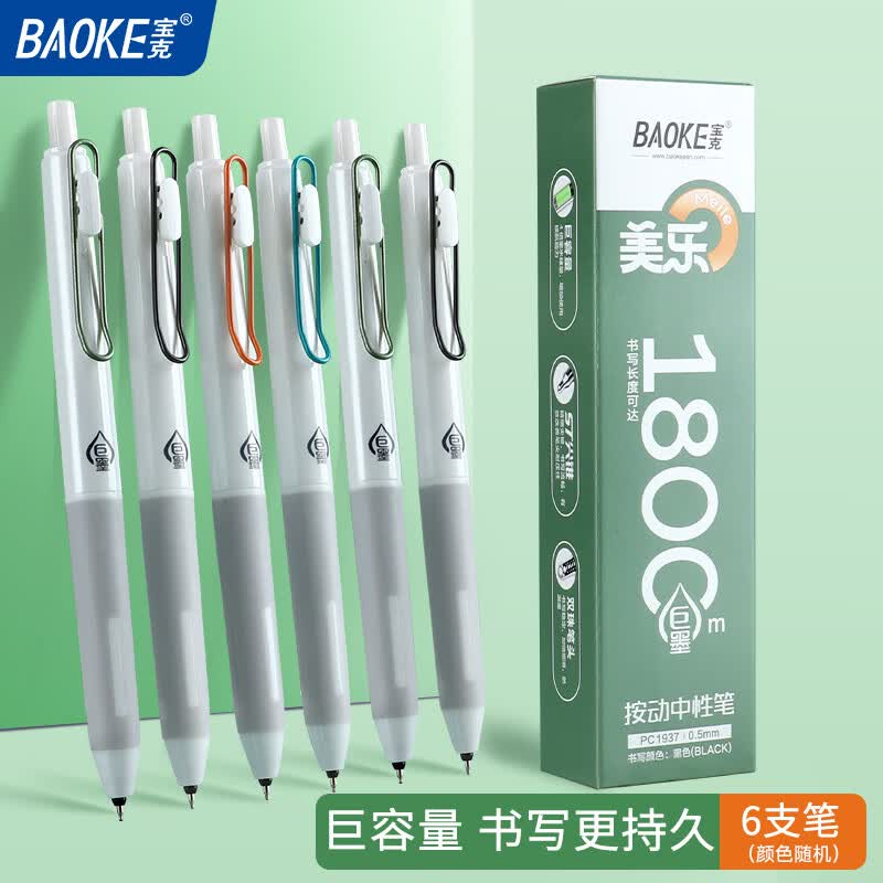 宝克（BAOKE）刷题笔ST头双核芯按动中性笔速干学生初高中生专用刷题笔黑笔替芯顺滑0.5碳素水笔 刷题小白笔【1800米超长巨能写】6支装 0.5mm 黑色ST头按动中性笔  包邮