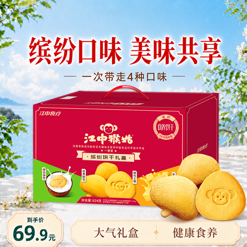 江中猴姑猴头菇饼干礼盒到手55.41元