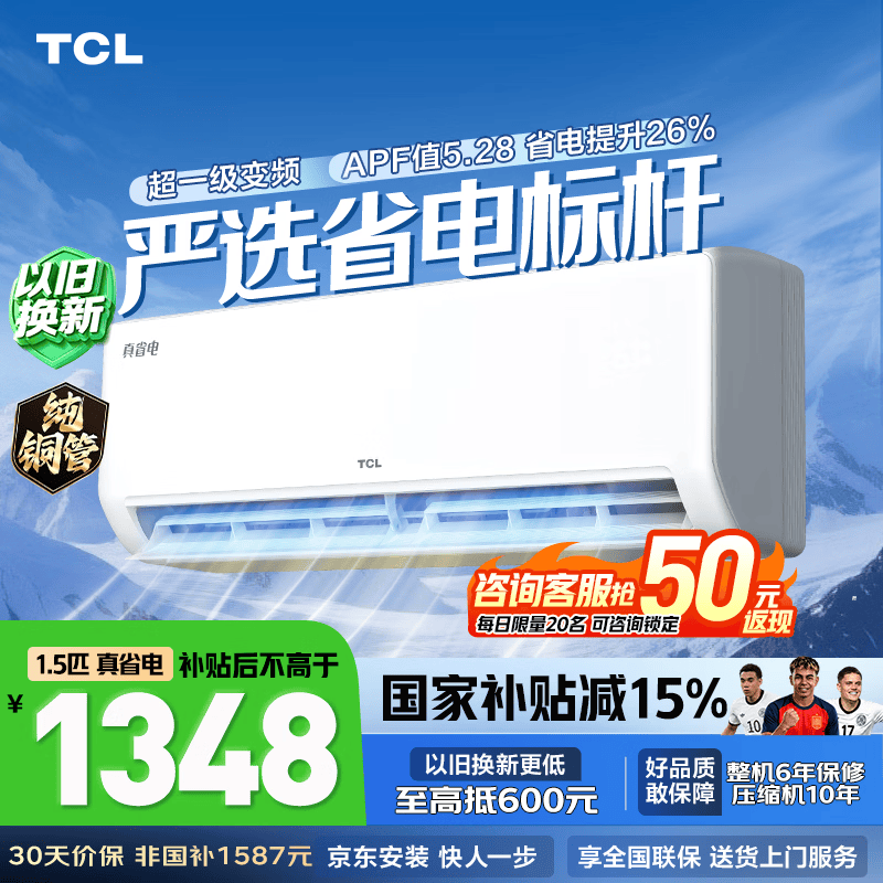 TCL空调2匹/大1.5匹 真省电家用空调挂机一级能效变频冷暖 卧室壁挂式 节能空调 以旧换新家电补贴 京东联名 1.5匹 真省电