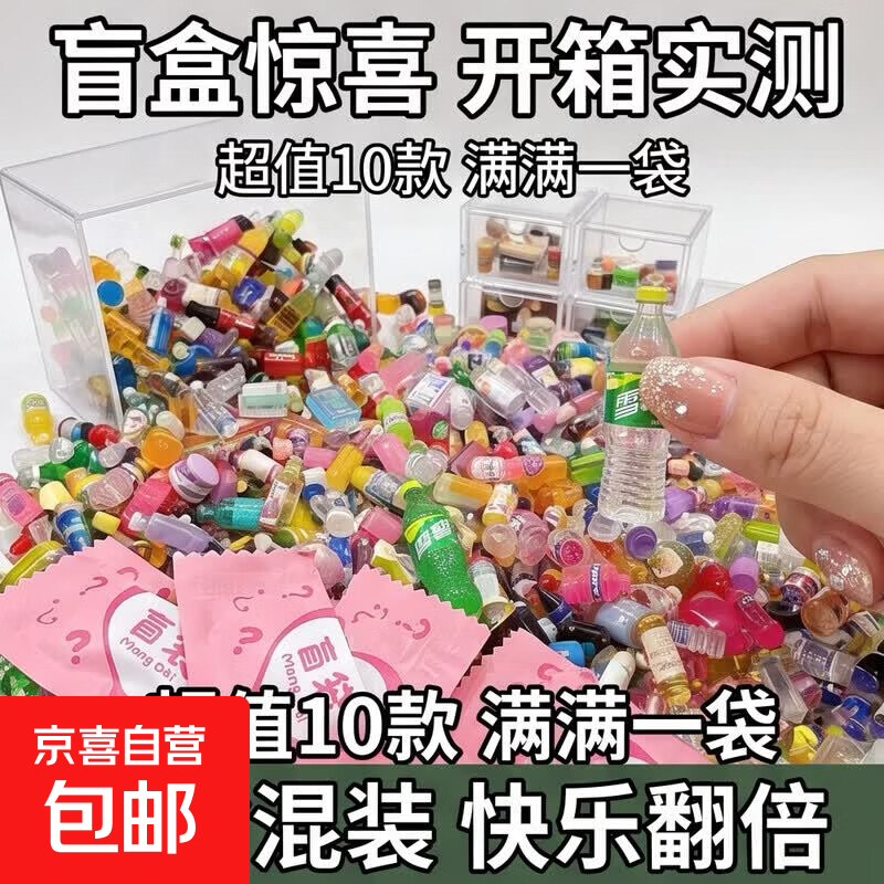 微缩食玩网红超市小盲袋迷你食物零食模型玩具饮料酒瓶子饰品盲盒 礼物盲盒-瓶子类 混装5个