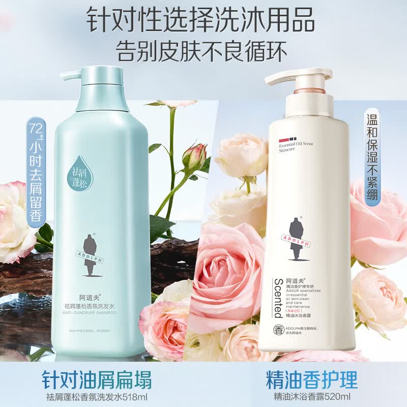 阿道夫洗发水沐浴露套装 香氛洗发露祛屑蓬松控油舒缓留香洗头膏 男女士 祛屑控油洗发518ml+精油沐浴露520ml