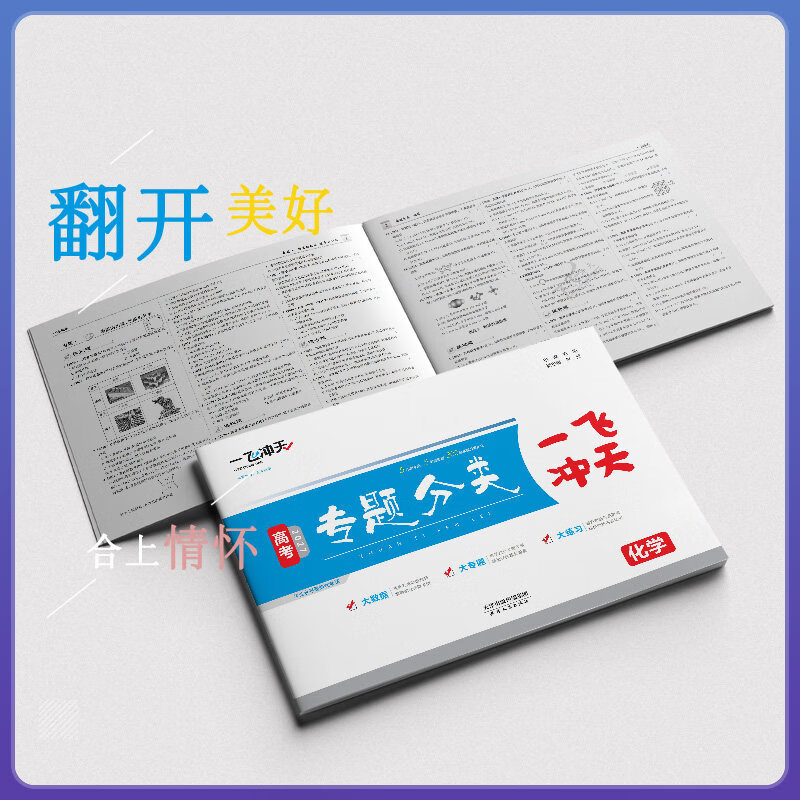 天津发货后次日达】一飞冲天2027天津高考 2027版一飞冲天高考模拟试题汇编天津市模拟试卷天津专用历年真题 一飞冲天高考专项 2027天津高考总复习 27版【高考专项】 数学+化学