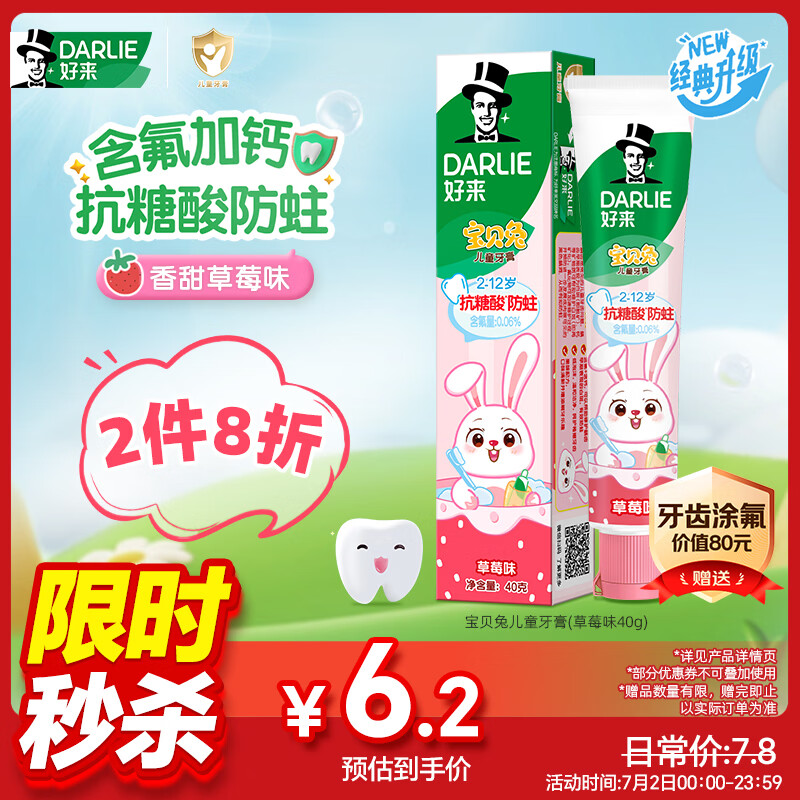 好来(原黑人)宝贝兔儿童牙膏2-12岁青少年抗糖含氟加钙防蛀草莓味40g