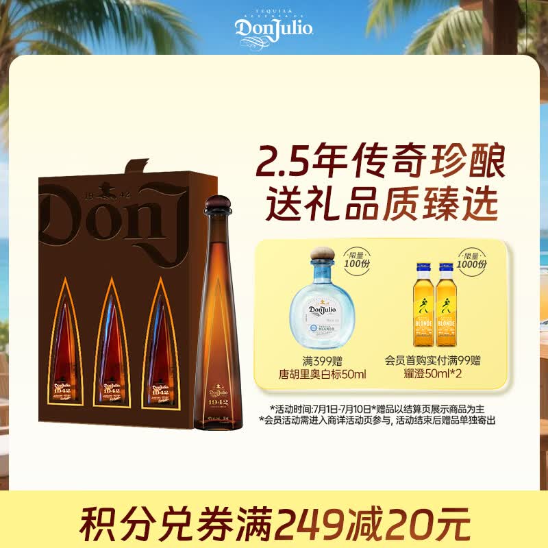 唐胡里奥1942陈酿 龙舌兰小酒版礼盒 50ml*3  调酒基酒