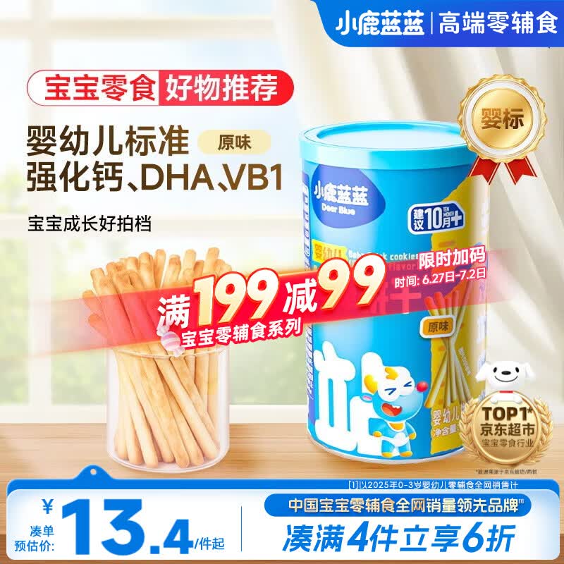 小鹿蓝蓝婴幼儿炭烧棒磨牙棒饼干强化钙宝宝儿童零食手指饼干130g 10月+