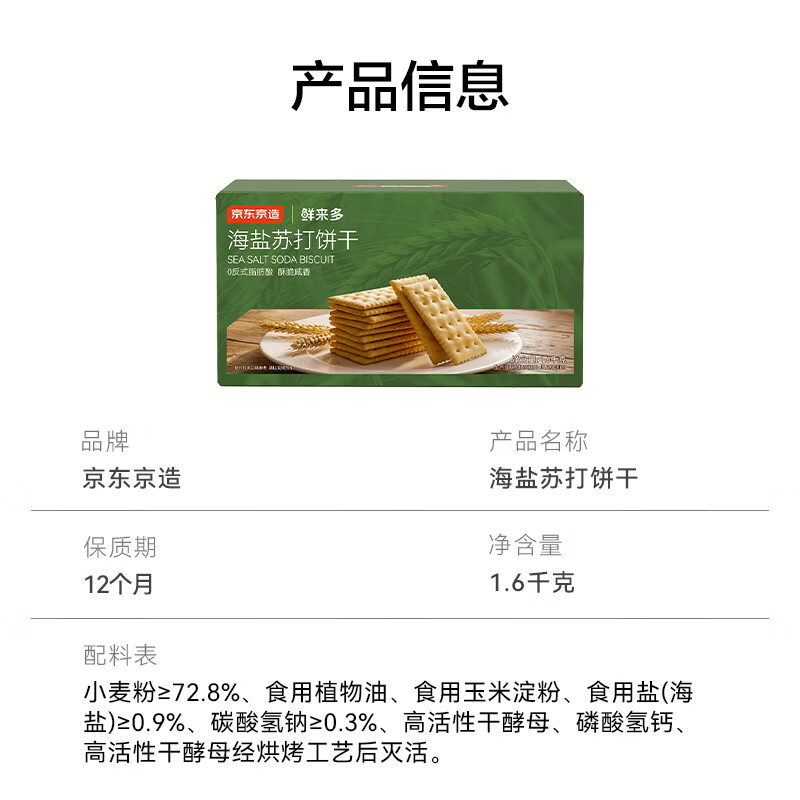 京东京造X京东PLUS会员联名款海盐苏打饼干1.6kg整箱节日送礼独立包装