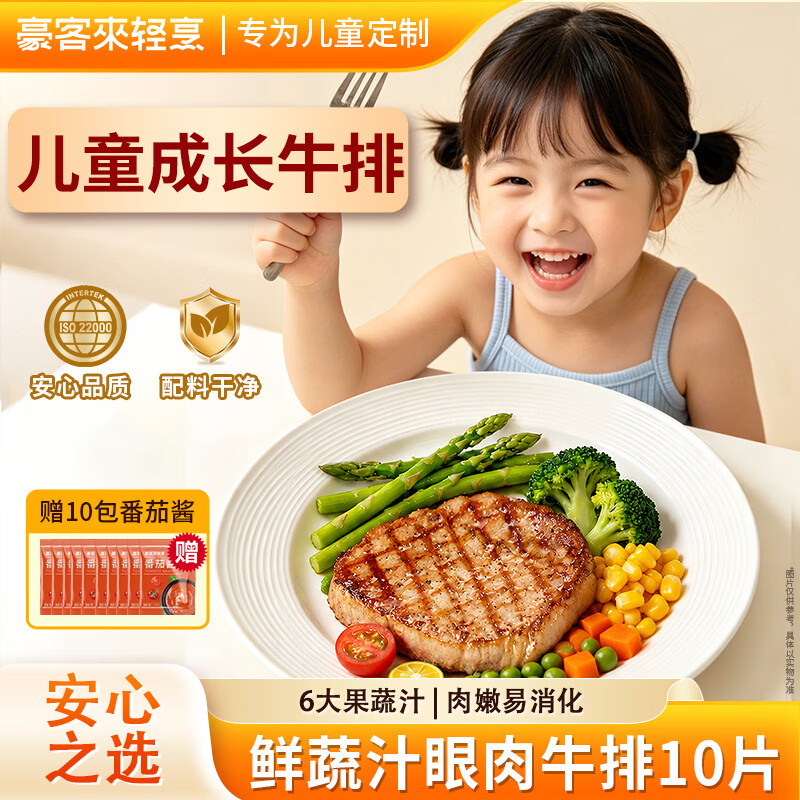 豪客来 儿童鲜蔬汁眼肉牛排（1.2kg/10片含酱包）9大0添加早餐牛肉生鲜
