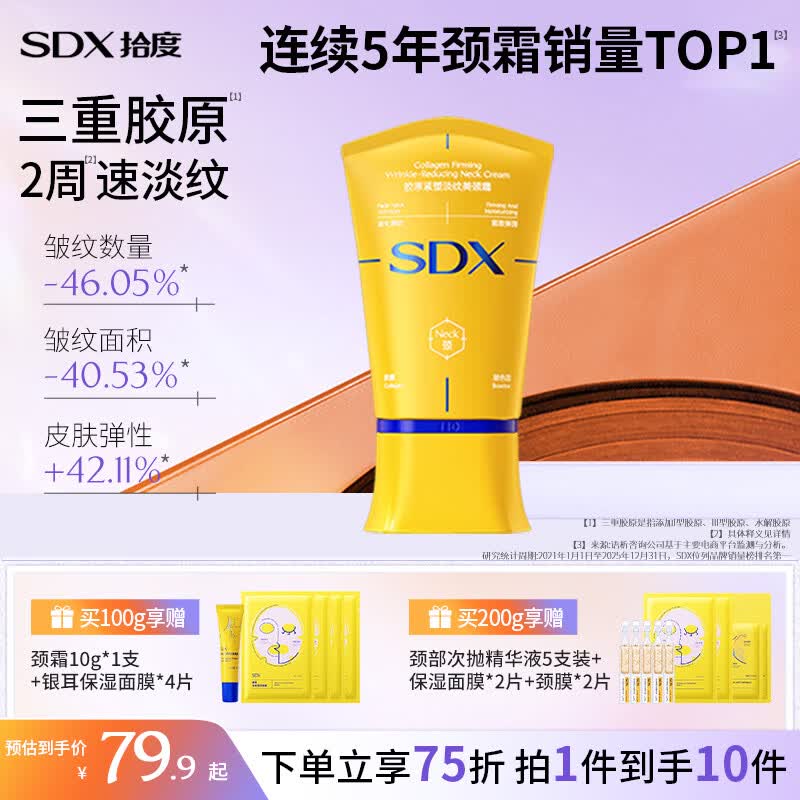 SDX拾度胶原紧塑淡纹美颈霜玉石滚珠紧致保湿升级100g生日礼物男女