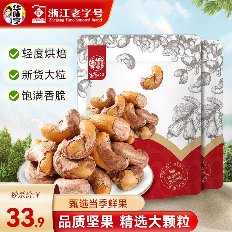 华味亨带衣腰果500g 袋装大颗粒1斤休闲零食紫衣腰果儿童孕妇坚果 250g *2袋（推荐）
